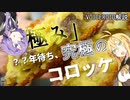 驚異の〇〇年待ち！？究極のコロッケ「極み」解説 【VOICEROID解説】