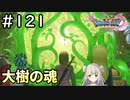 #121【女性実況】ドラゴンクエスト11Sで癒される！大樹の魂(ドラクエ11s)