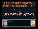 カンナビスのスーパーロボット大戦F完結編・縛り実況プレイpart62