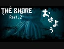 【THE SHORE】最低最悪のおはようございます #2