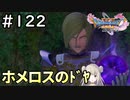 #122【女性実況】ドラゴンクエスト11Sで癒される！ホメロスのドヤ！(ドラクエ11s)