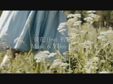徒花 (feat. 初音ミク)