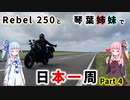 【VOICEROID車載】Rebel250と琴葉姉妹で日本一周　Part4【稚内→網走】