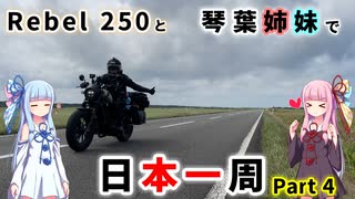 【VOICEROID車載】Rebel250と琴葉姉妹で日本一周　Part4【稚内→網走】