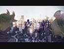 【Self Cover】白夜明朝‐ねこすこP　【アルバム収録曲】