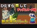 ひたすら楽してＦＦ６ 新おまけパート⑤ チャダルヌーク戦
