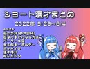 琴葉姉妹ショート漫才まとめ2022/5/29~6/4