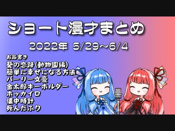 琴葉姉妹ショート漫才まとめ2022/5/29~6/4