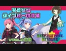 【ポケモン剣盾】琴葉姉妹 タイプ統一の流儀 in ユニエク【VSむしの流儀】