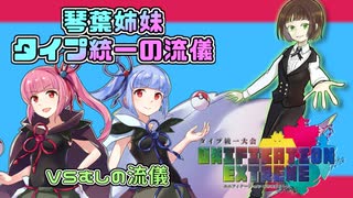 【ポケモン剣盾】琴葉姉妹 タイプ統一の流儀 in ユニエク【VSむしの流儀】