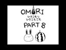 【OMORI】ひきこもりひきこもごも【PART8】