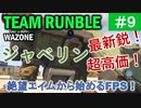#ウォーゾーン #クラッシュ No.09　不遇の最新兵器、ジャベリン！（絶望エイムから始めるFPS！）【CoD:Warzone】