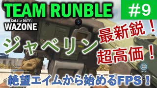 #ウォーゾーン #クラッシュ No.09　不遇の最新兵器、ジャベリン！（絶望エイムから始めるFPS！）【CoD:Warzone】