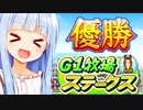 圧倒的成長力、キズナアカリ【G1牧場ステークス】
