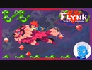 【Flynn: Son of Crimson】剣と魔法ともふもふ大型わんこのドット絵アクション(23)【Steam・実況プレイ】