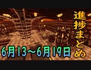 【ゆっくり実況】進捗まとめ 6月13～6月19日【Minecraft】