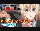 【ピアノ】「  サイレントマイノリティー / 伊東歌詞太郎 」乙女ゲー世界はモブに厳しい世界です オープニングテーマ【弾いてみた】