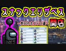 [Among us]エリザベスママのオカマ号で頑張るわよ❤[人狼歴4年半]