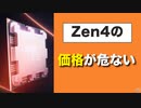 Zen4の価格設定が危ない　ミッドレンジは大丈夫か