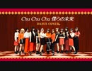 【モーニング娘。'22】Chu Chu Chu僕らの未来　【踊ってみた】Dancecover