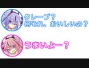 ミコト「クレープ?何それ、おいしいの?」ヒメ「うまいよー?」【ふたセリフ 15】