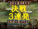 （シナリオ4・1590年）徳川家康で決戦3連発（VS豊臣秀吉, VS黒田官兵衛, VS北条氏政）