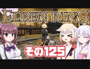 [ELDEN RING]OИEちゃんがのんびりエルデの王を目指す その125 [VOICEROID CeVIO COEIROINK実況]