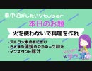 車中泊がしたいVtuberミッション01　火を使わないで料理を作れ