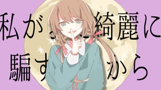 カバーストーリー / feat. 可不