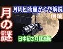 【ゆっくり解説】日本初の月周回衛星かぐや解説前編　日本の宇宙開発の歴史その44