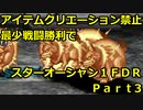【制限プレイ】アイテムクリエーション禁止最少戦闘勝利でスターオーシャンFDR　part3
