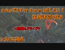 zakoでもThe Forestがしたい！　生放送切り抜き