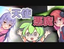 ずんだもんと天使と悪魔【ソフトウェアトーク劇場】