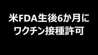 米FDA生後6か月にワクチン接種許可