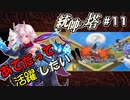 【千年戦争アイギス】あてだって活躍したい！ 第11階層【統帥の塔】