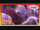 【実況】魔王ウルノーガとの戦いが始まる #79【ドラゴンクエストⅪS】