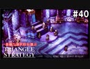 TRIANGRE STRATEGY  あえて一番嫌な選択肢縛り　part40