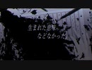 生まれた意味などなかった。/くもこもこ【歌ってみた】