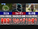 【マイクラ1.19】これってバグ？それとも仕様？最新版の謎を集めてみた！【ゆっくり解説】