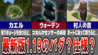 【マイクラ1.19】これってバグ？それとも仕様？最新版の謎を集めてみた！【ゆっくり解説】