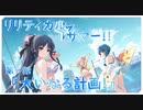 【アサルトリリィ ラスバレ】『リリティカル☆サマー!!』イベントストーリー第一話『大いなる計画!』