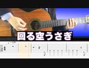 【Orangestar】 回る空うさぎ (feat. 初音ミク) クラシックギターカバー
