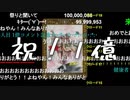 【sm125732】最もコメ数が多い動画の1億までの軌跡を3分で見る