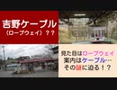 ST046-11　吉野ケーブルは、ケーブルなのか？　ロープウェイなのか？？　私なりに解説してみた【近鉄ターミナル駅完全制覇の旅リマスタリング】