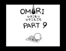 【OMORI】ひきこもりひきこもごも【PART9】