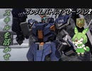 【バトオペ2】MS戦をこなすずんだもんpart01【FAMk-Ⅱ】