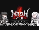 【ゆっくり+CoeFont実況】　仁王やるよ　part56