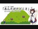 【AIきりたん】あんたがかたどこさ（わらべ唄・手毬唄）（伴奏なし）