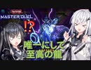 【遊戯王マスターデュエル】アリアルさんのオッドアイズ奮闘記 リミットワンフェスティバル編1【CoeFont実況】
