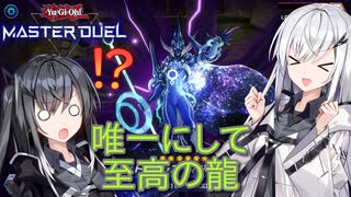 【遊戯王マスターデュエル】アリアルさんのオッドアイズ奮闘記 リミットワンフェスティバル編1【CoeFont実況】